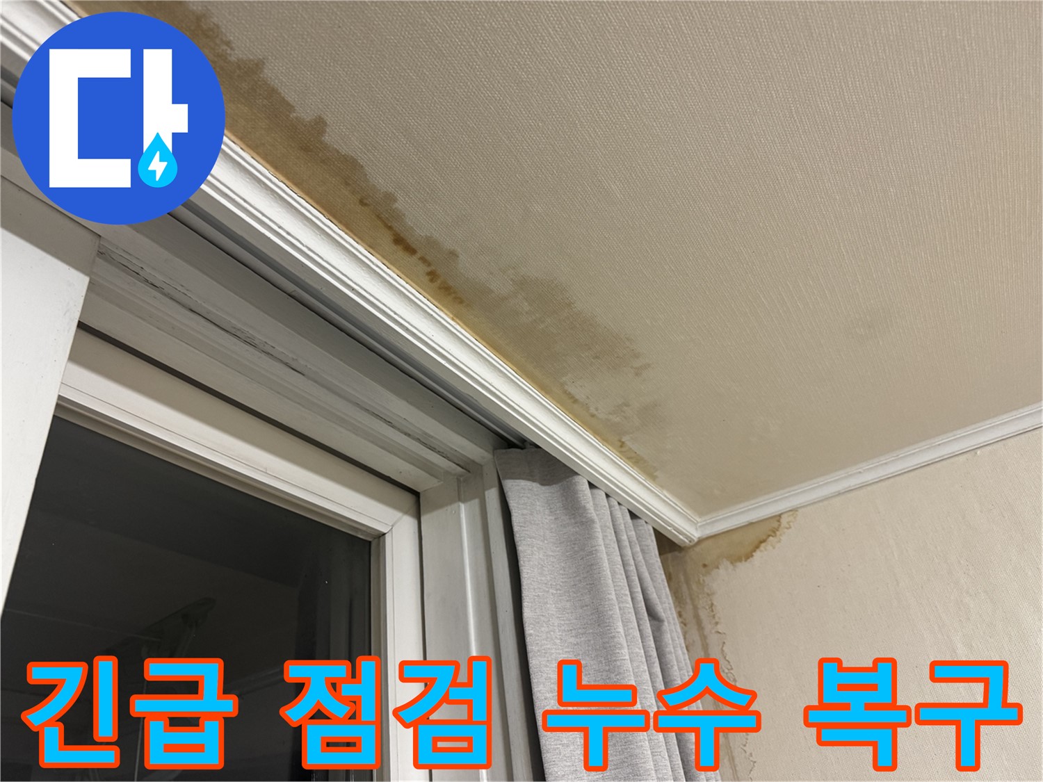 서대문구 홍제동 창가 위 천장 누수 - 긴급 점검 후 신속한 누수 복구 진행 이미지입니다.
