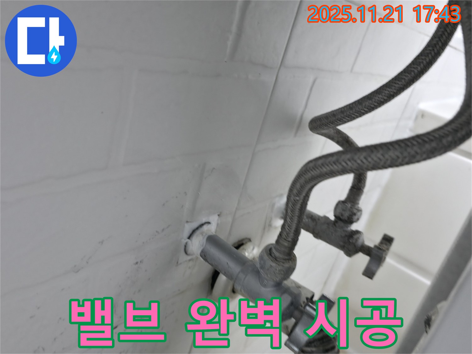 서대문구 홍지동 누수 - 앵글밸브 완벽 시공