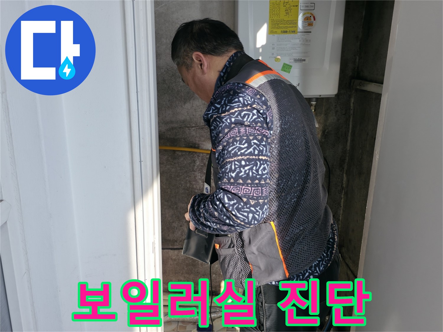 서대문구에서 꼼꼼한 전문가가 보일러실 누수를 진단합니다 - 작은 징후도 놓치지 않습니다.