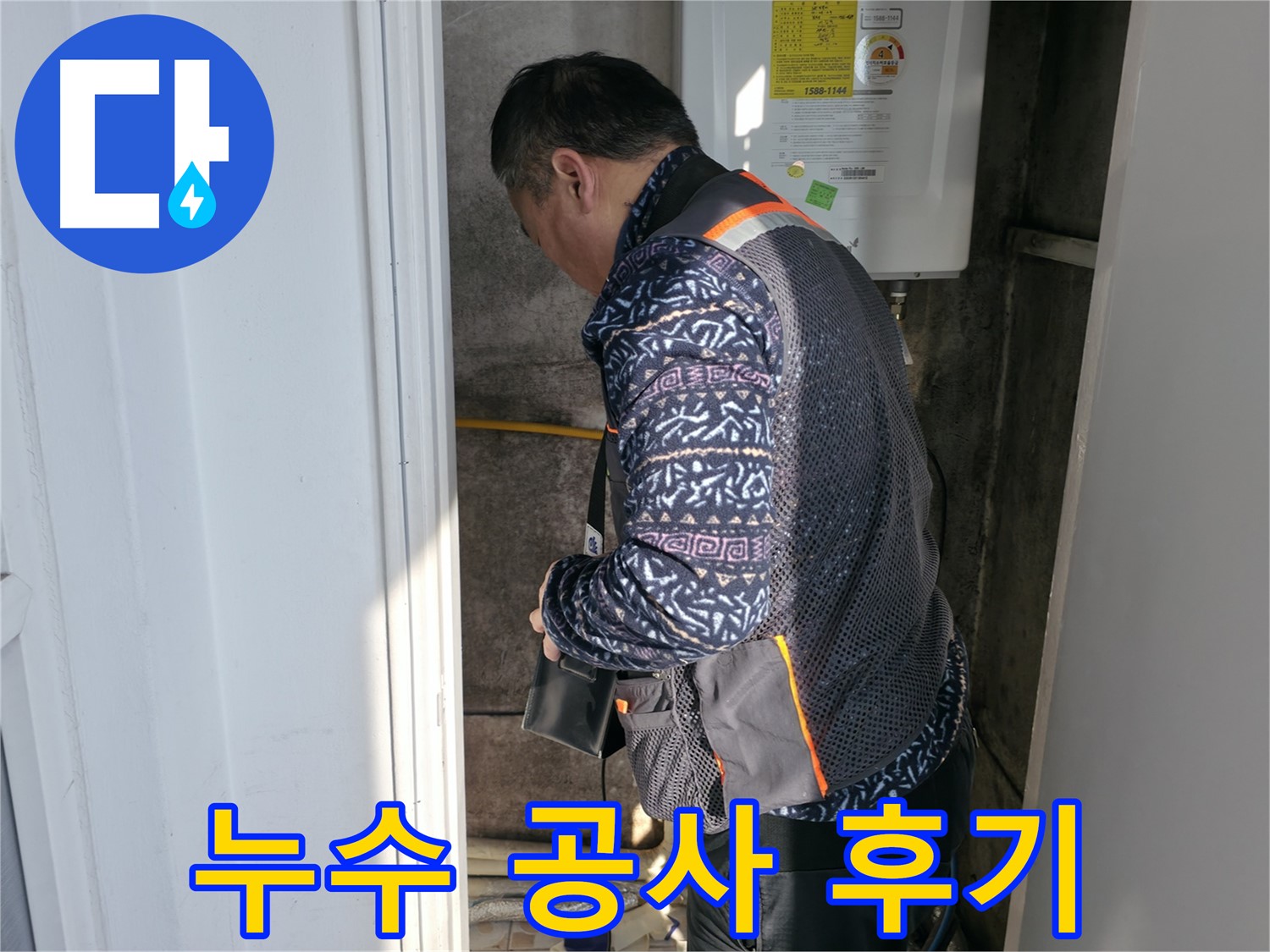 서대문구에서 누수 공사 후 고객 만족도 100%를 달성했습니다 - 완벽한 시공을 약속드립니다.