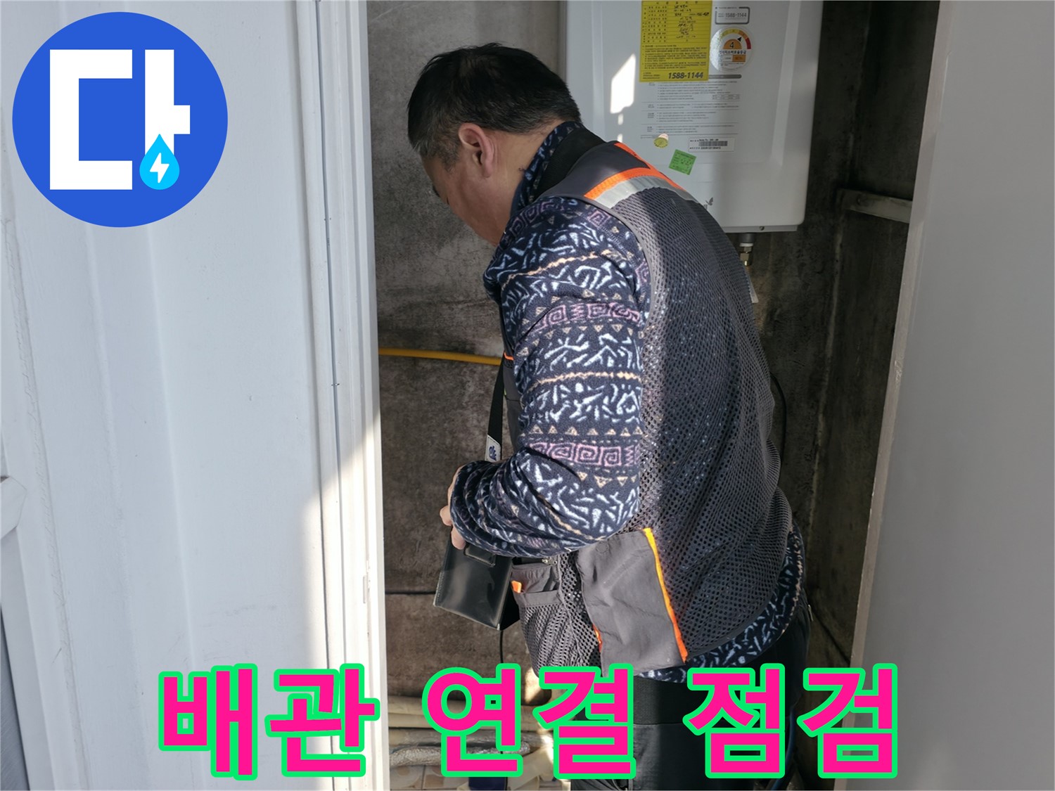 서대문구에서 보일러실 배관 연결 부위를 꼼꼼하게 점검합니다 - 작은 틈새도 놓치지 않습니다.