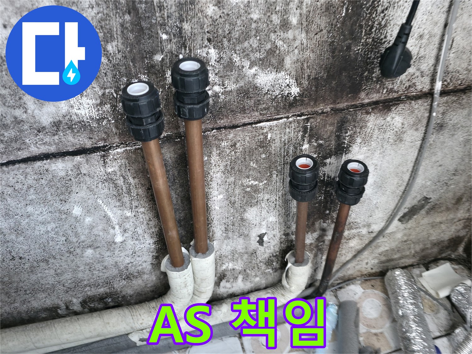 세검정 누수 - 배관 연결 후 문제 발생 시 확실한 AS 책임