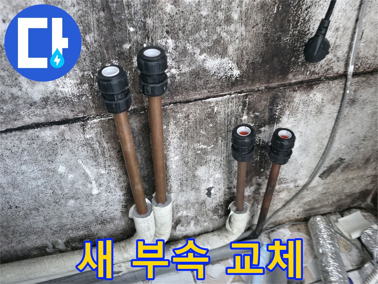 세검정 누수 - 새 부속으로 교체하여 누수 문제 완벽하게 해결