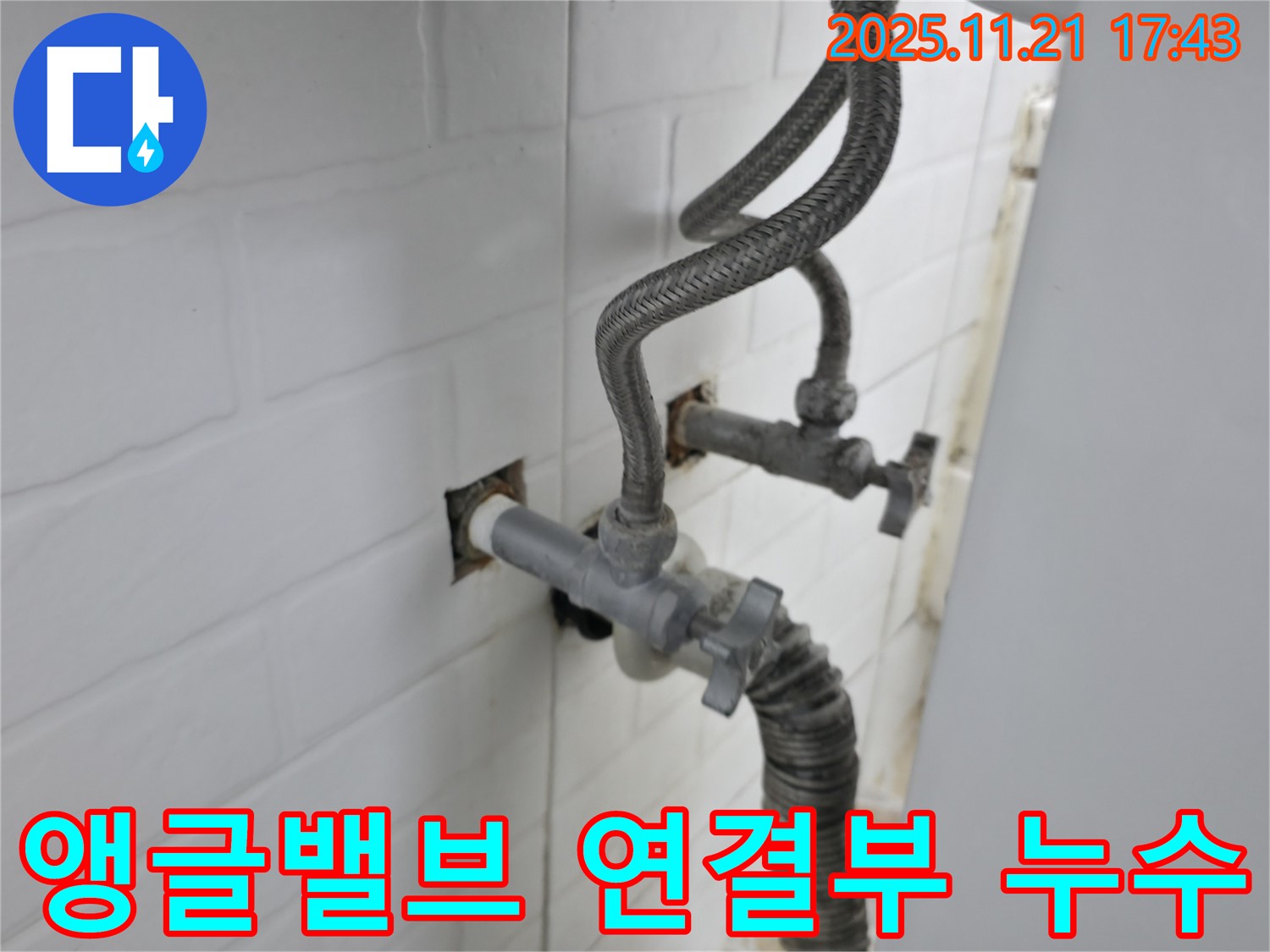 세검정 누수 - 세탁기 앵글밸브 연결부에서 발생하는 누수를 완벽하게 차단합니다.