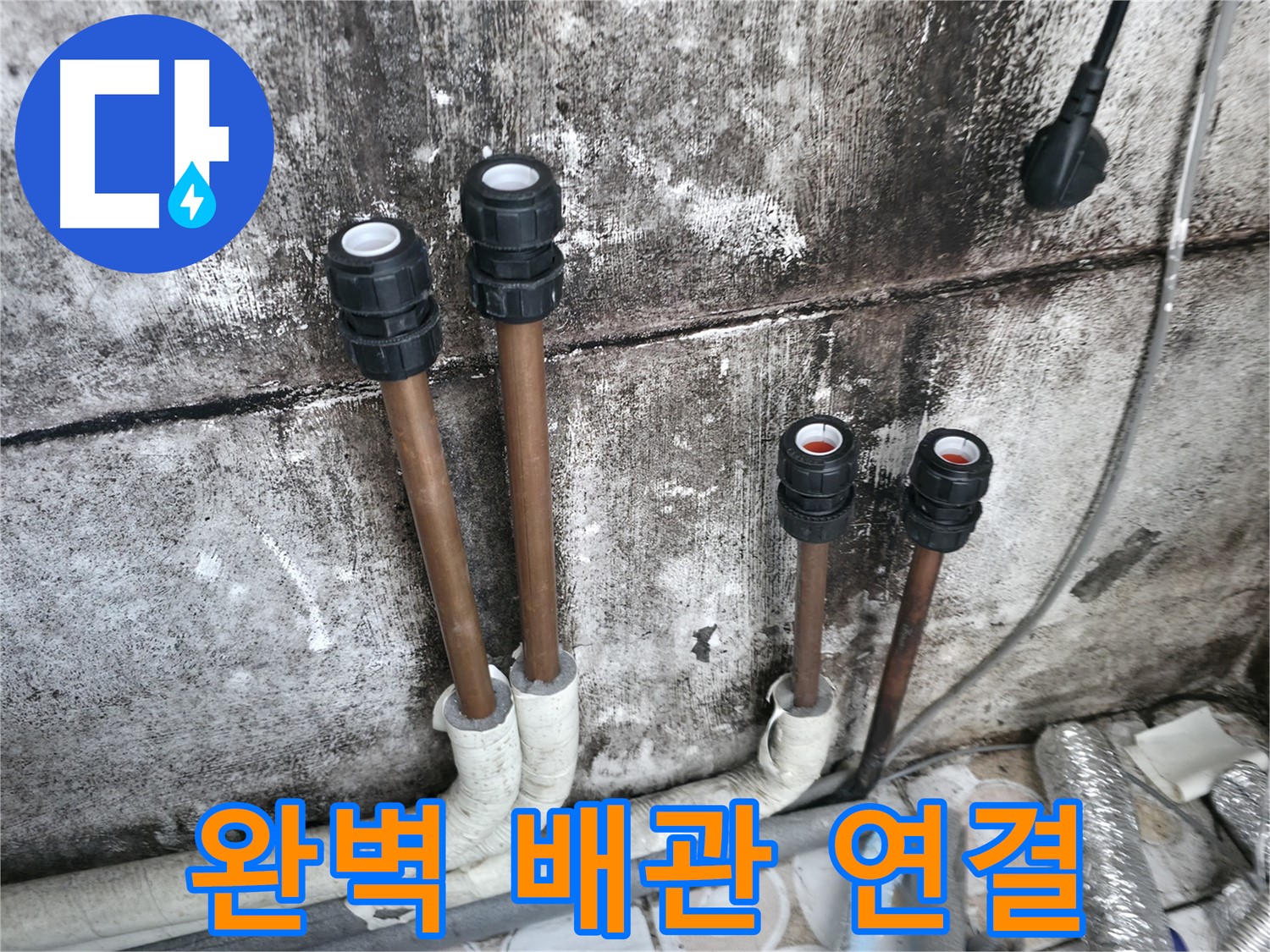 세검정 누수 - 완벽한 배관 연결로 누수 걱정 끝