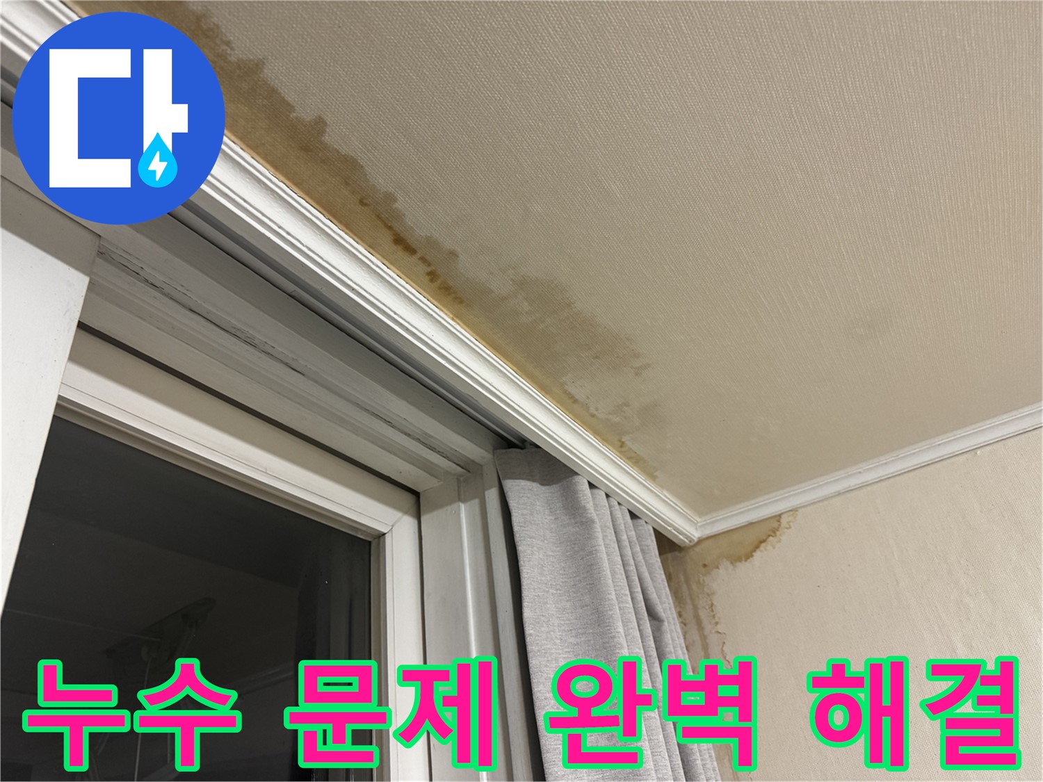 세검정 누수 - 창가 천장 누수 문제, 완벽 해결을 약속드리는 이미지입니다.
