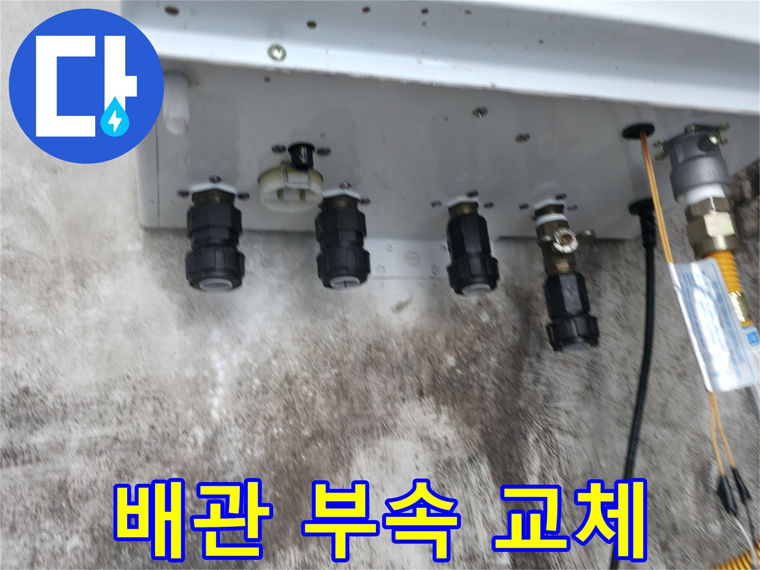 세검정 누수 해결 - 보일러 배관 부속 교체로 누수 문제 깔끔하게 해결!