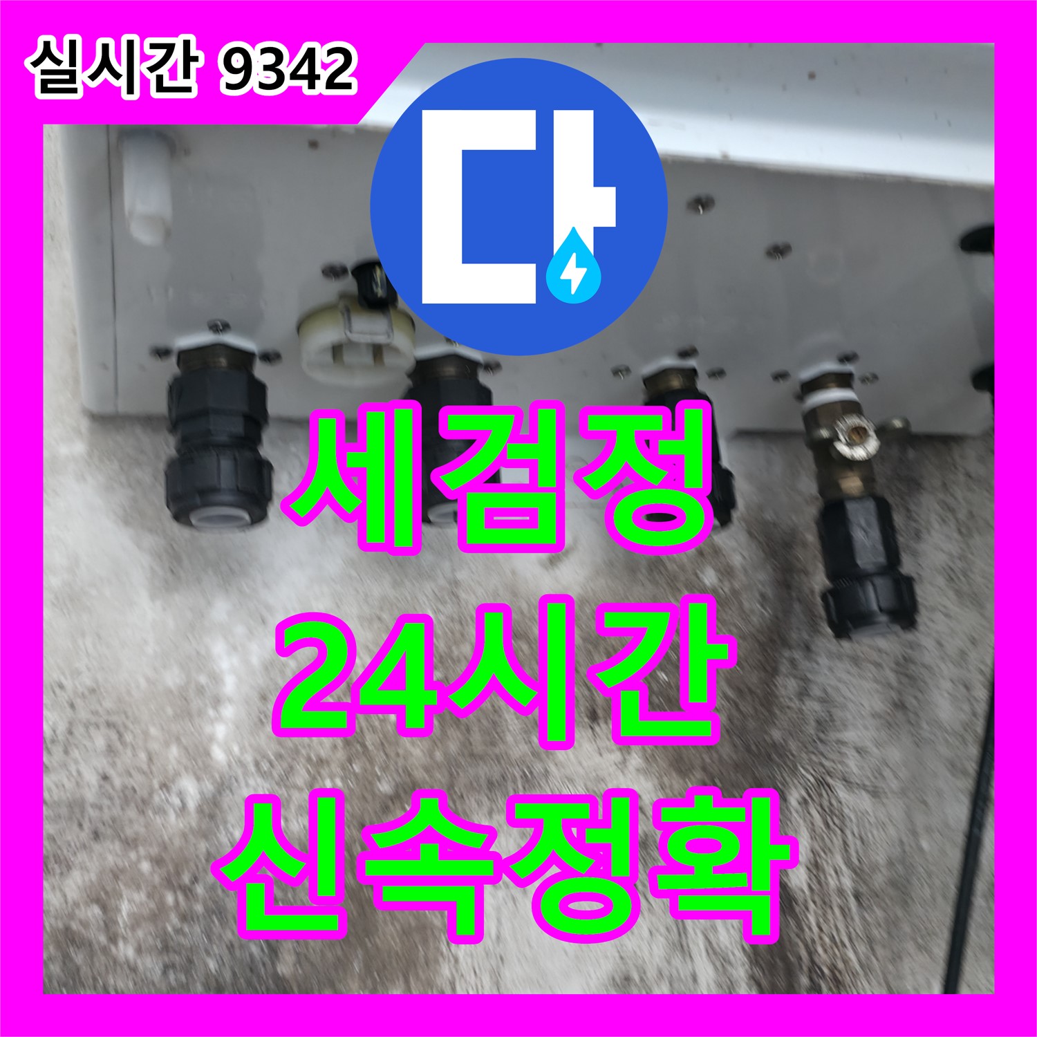세검정 누수업체, 24시간 긴급 누수, 신속 정확하게 해결해 드립니다