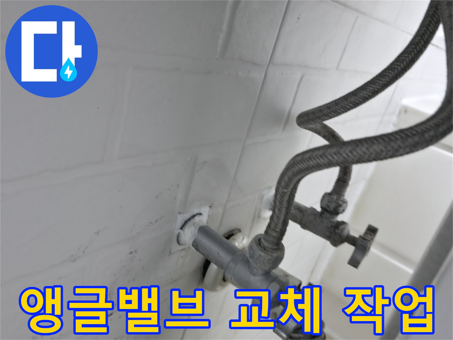 세검정 앵글밸브 교체 - 누수 완벽 차단 실리콘 작업! - 작은 틈도 허용하지 않는 완벽 시공!
