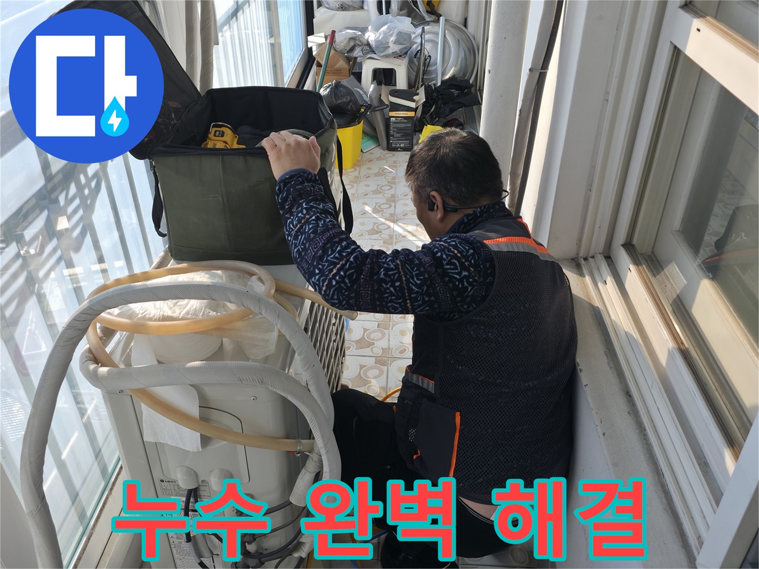 세검정 에어컨 실외기 누수, 완벽하게 해결해 드립니다.