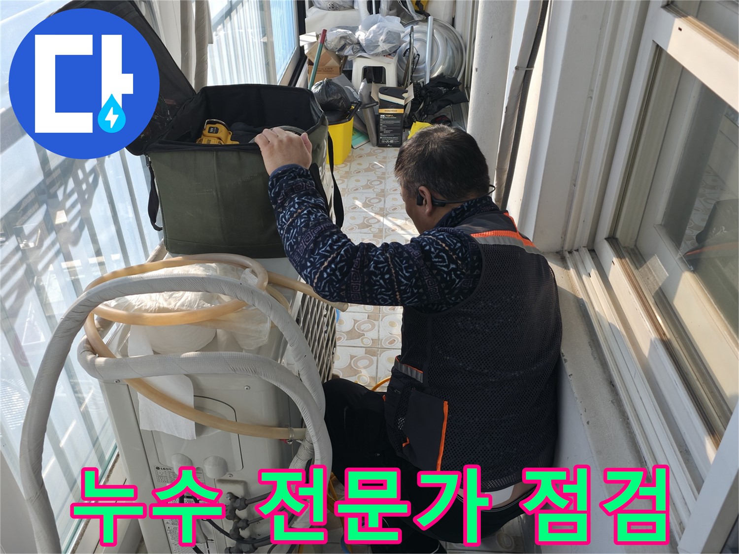 세검정 에어컨 실외기 누수 - 전문가가 꼼꼼하게 점검하고 있습니다.