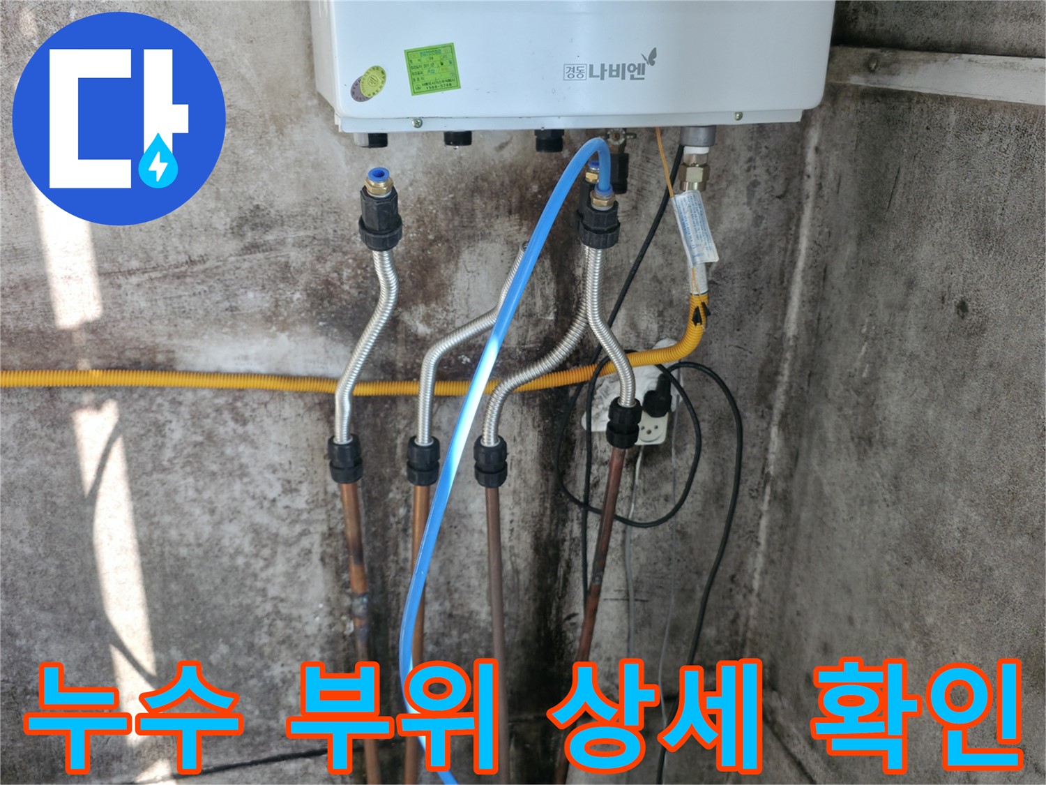 세검정 온수배관 누수 - 누수 부위 상세 확인 및 진단