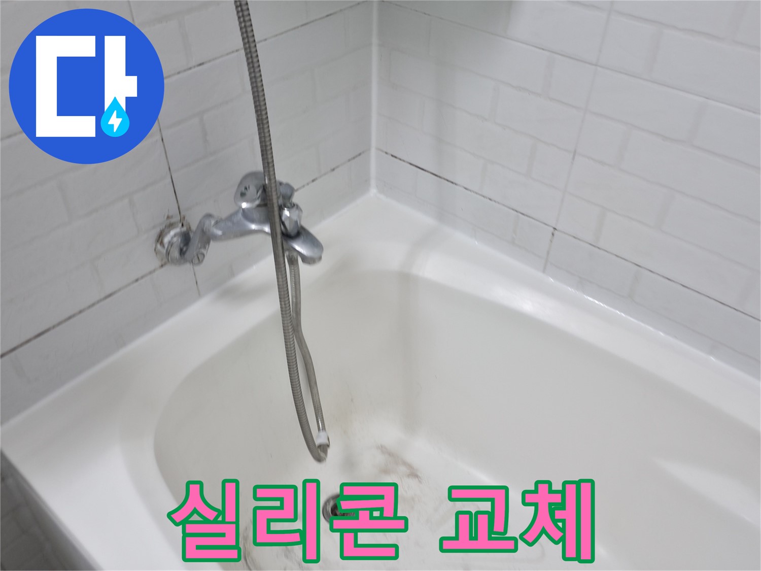 세검정 욕실 누수 - 곰팡이 핀 욕조 실리콘 교체