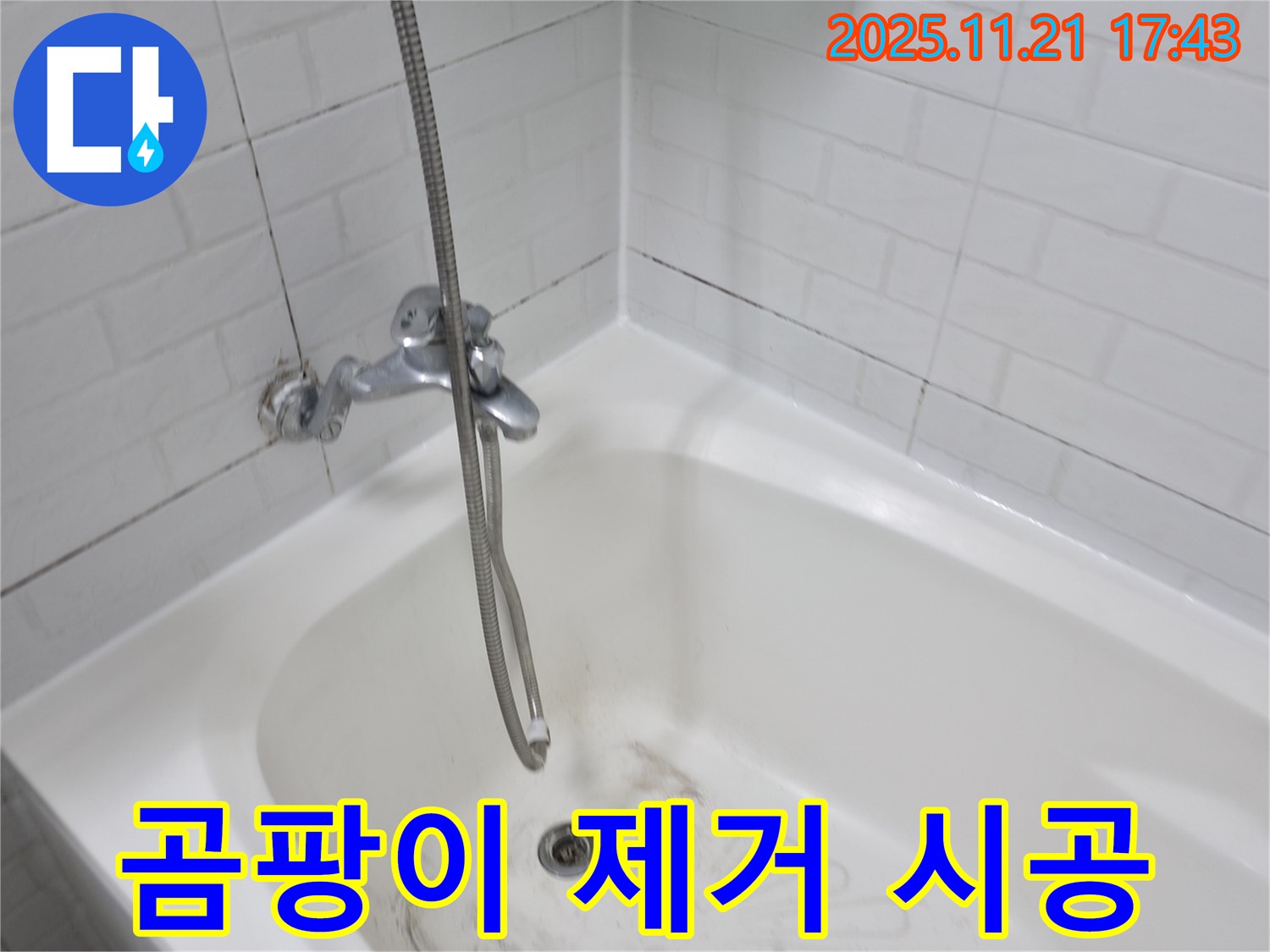 세검정 욕조 곰팡이 누수 - 곰팡이 완벽 제거 후 꼼꼼한 방수 시공으로 재발 방지!
