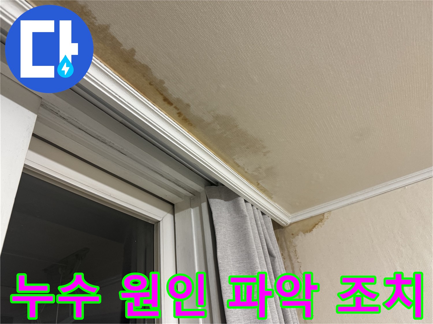 세검정 천장 누수 - 누수 발생 원인 파악 및 신속한 조치 과정을 보여주는 이미지입니다.