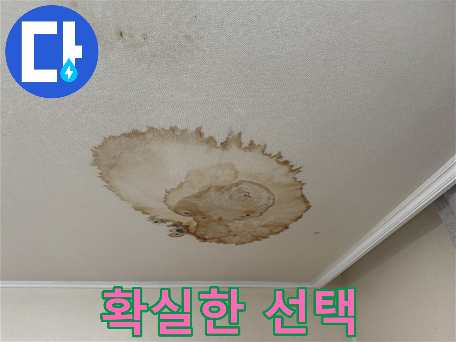 세검정동 101동 누수 - 확실한 선택 - 서대문구 누수 전문가