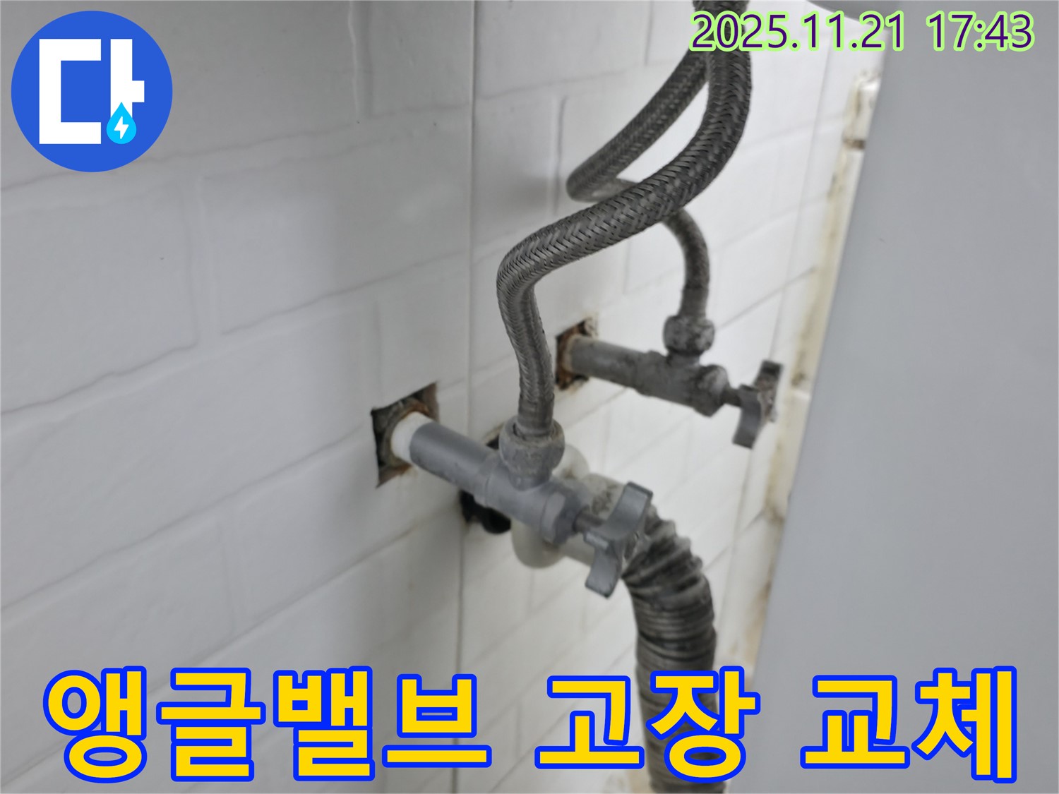 세검정동 누수 - 고장난 앵글밸브를 신속하게 교체하여 누수를 해결했습니다.