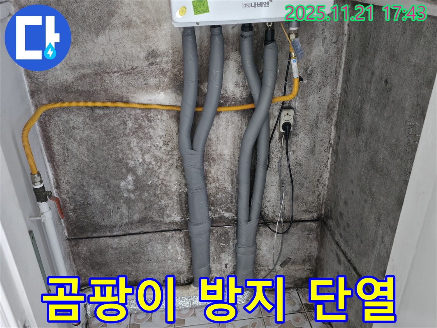 세검정동 누수 - 곰팡이 방지 단열 시공, 쾌적한 공간