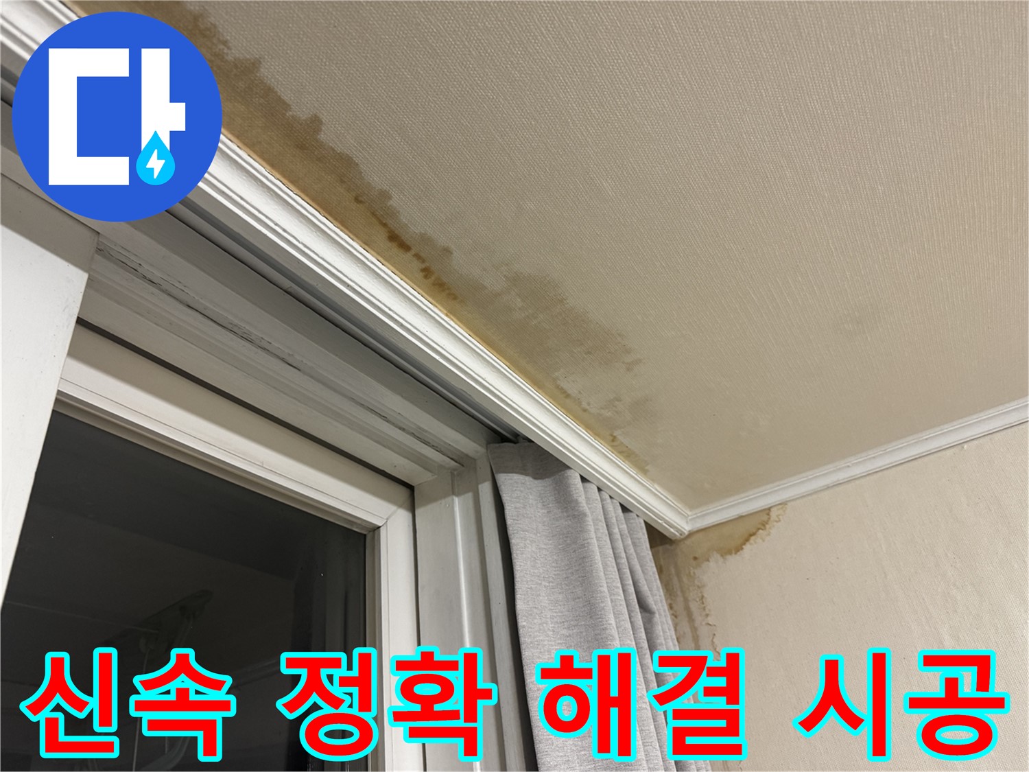 세검정로 누수 - 창가 천장 누수, 신속하고 정확한 해결과 확실한 시공을 약속드립니다.