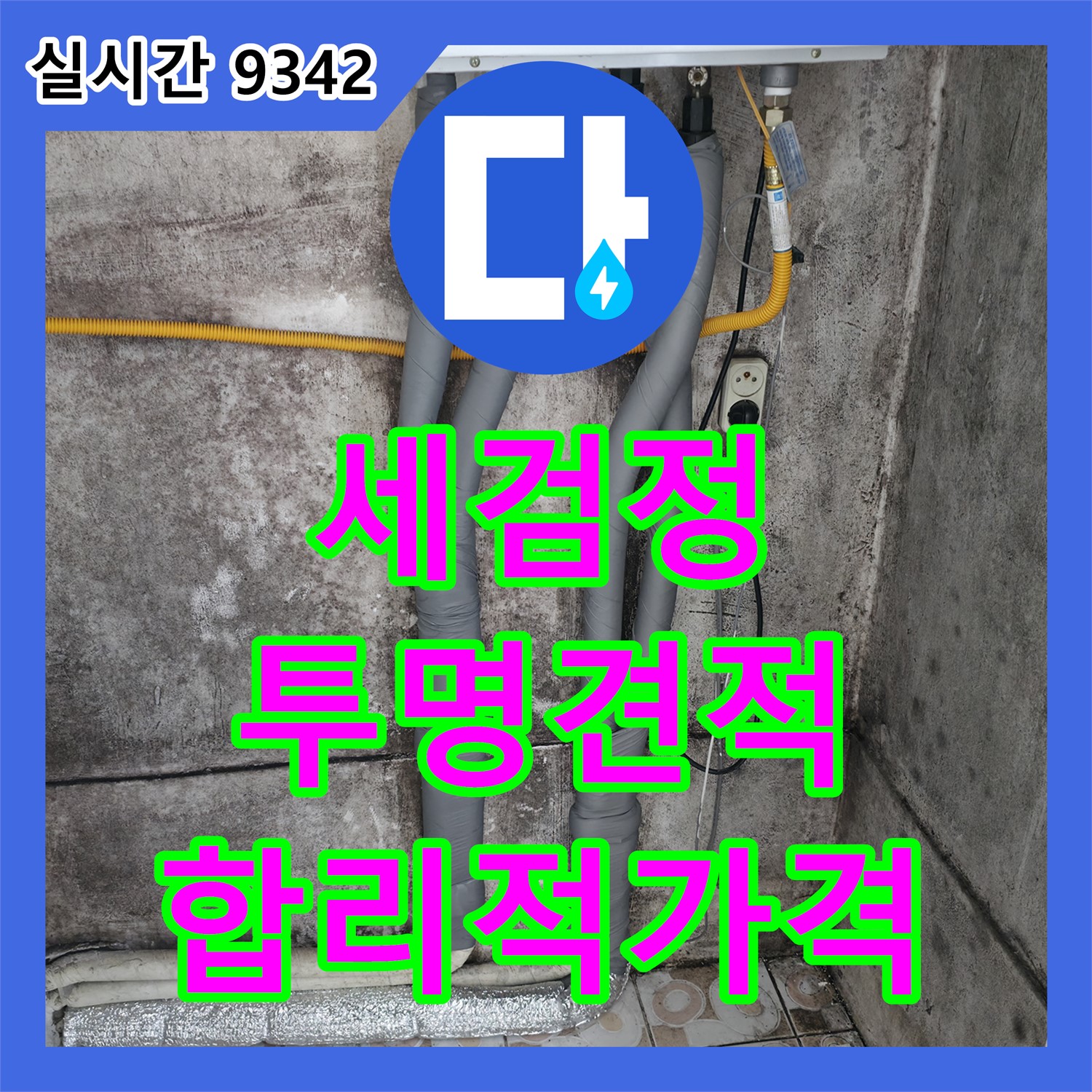 세검정로 누수공사비용, 투명한 견적, 완벽한 시공, 합리적인 가격 약속