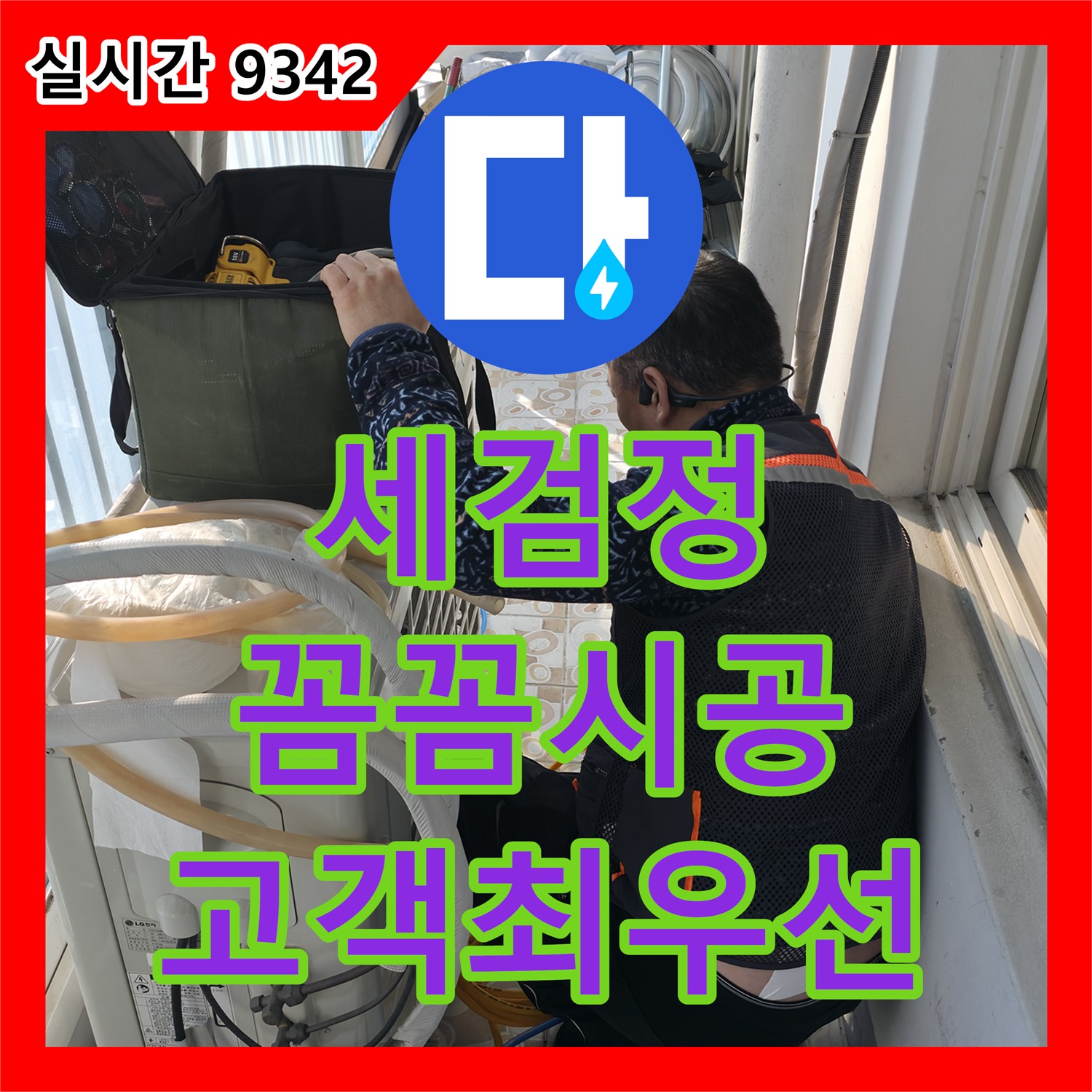 세검정로 누수설비업체, 합리적인 비용, 꼼꼼한 시공, 고객 만족 최우선