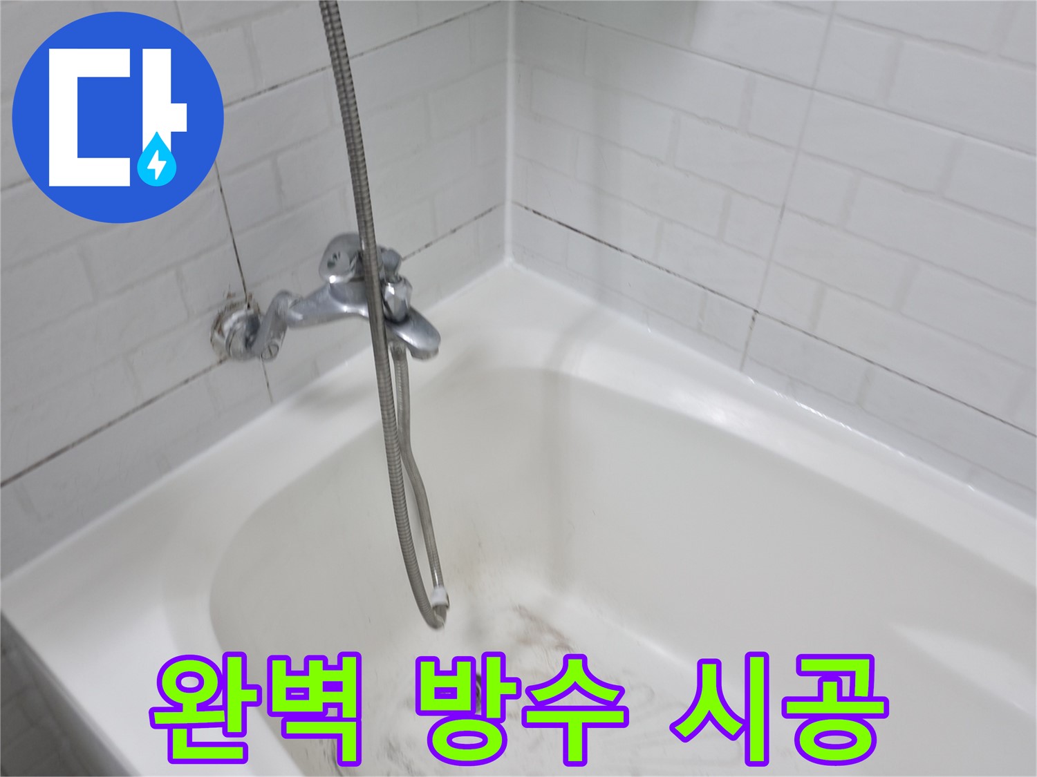 세검정로 욕실 - 곰팡이 제거 후 완벽 방수 시공