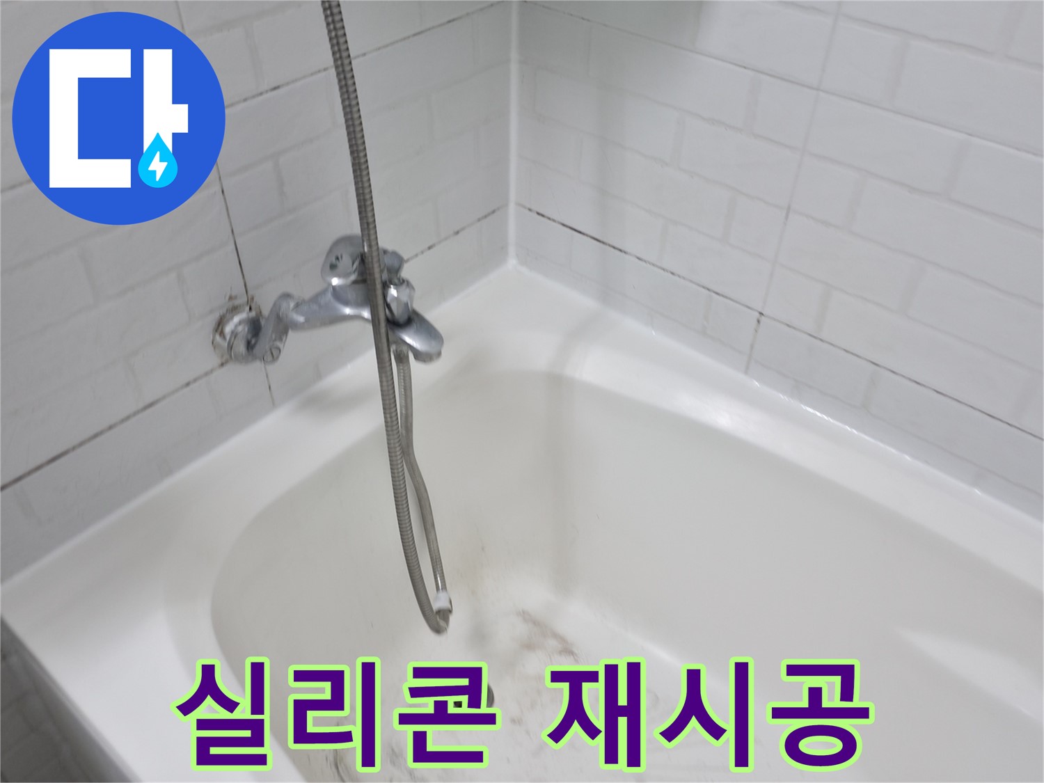 세검정로 욕조 실리콘 곰팡이 - 제거 후 실리콘 재시공