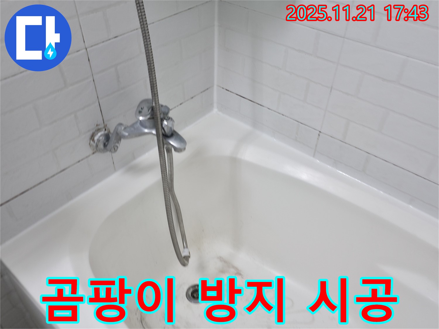 세검정로1가 욕조 누수 - 곰팡이 방지 실리콘 시공으로 깨끗하고 오래가는 욕실!