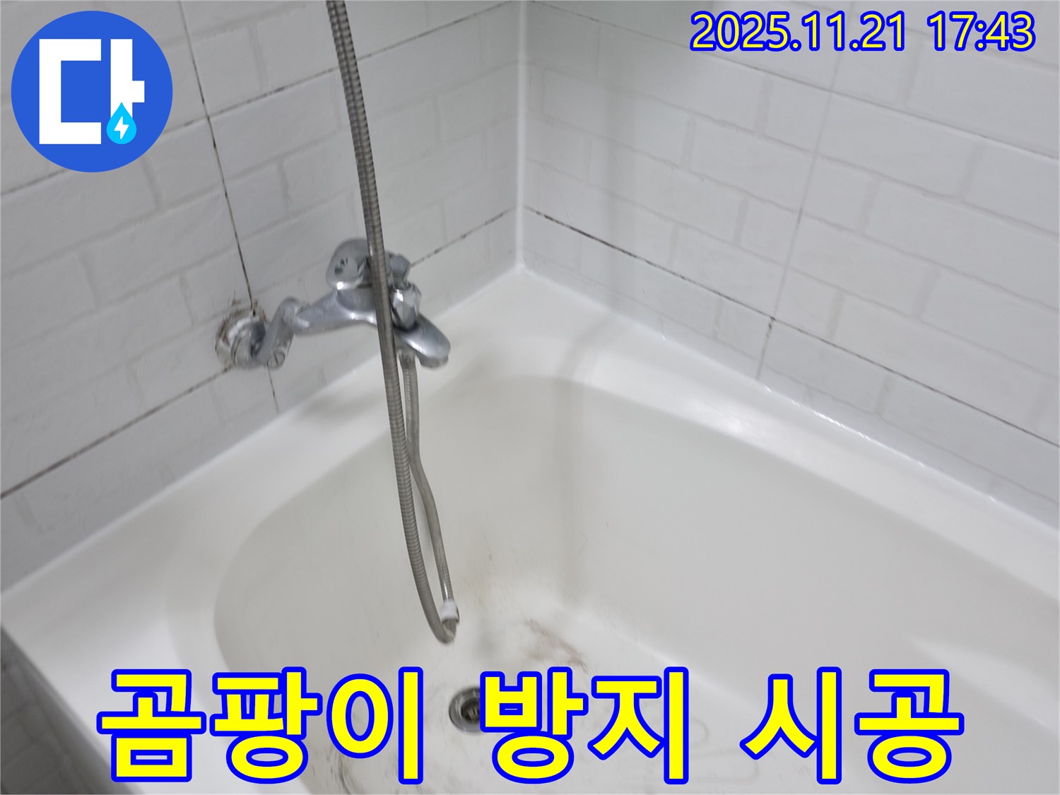 세검정로1가 욕조 누수 - 곰팡이 방지 실리콘 시공으로 깨끗하고 오래가는 욕실!