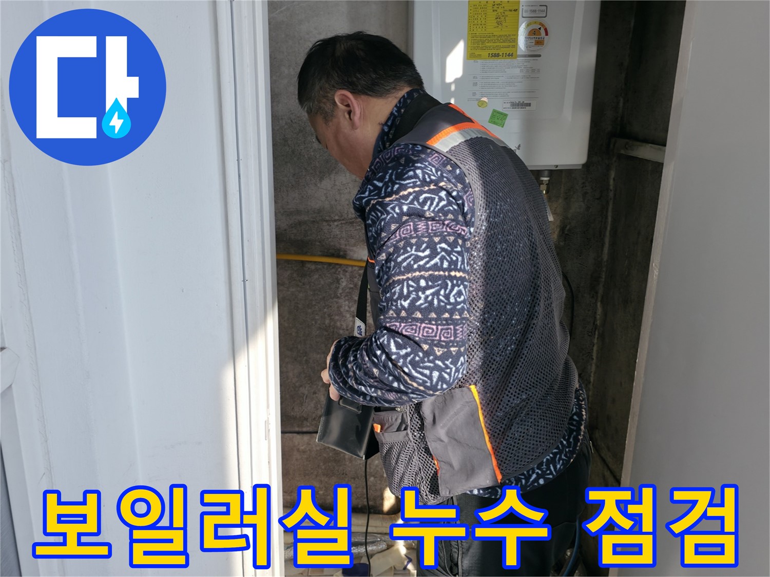세검정로에서 누수 전문가가 보일러실 배관의 누수 여부를 점검합니다 - 초기 진단이 중요합니다.
