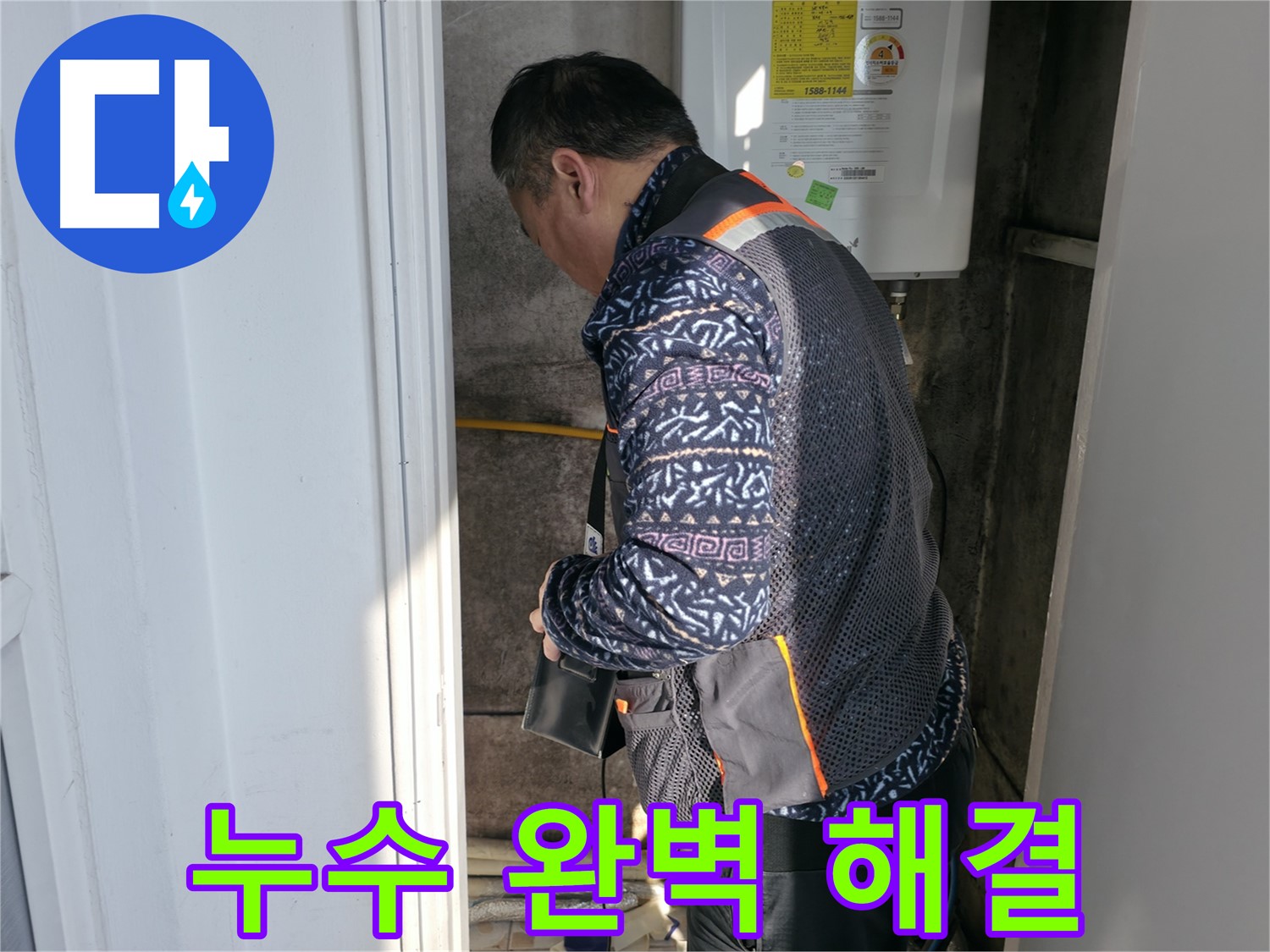 세검정에서 보일러실 누수를 완벽하게 해결했습니다 - 누수 걱정은 이제 끝!