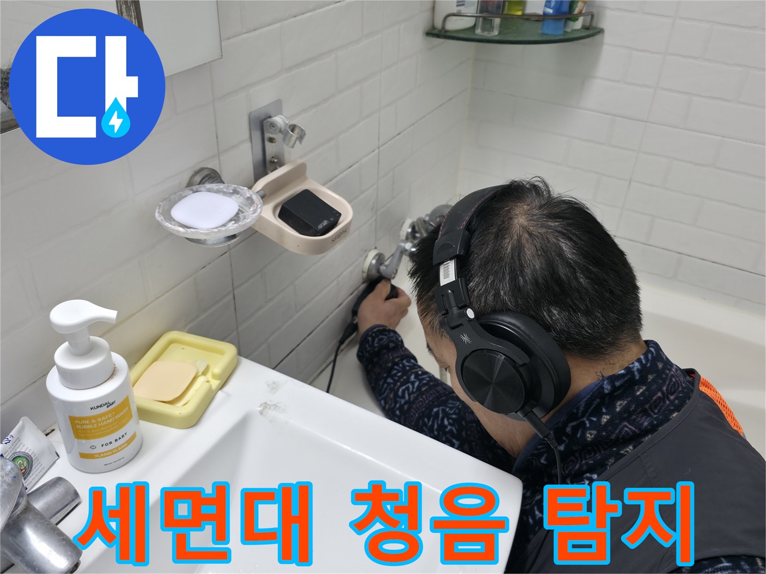 세면대 수도꼭지 주변 청음 탐지 - 미세한 누수음도 놓치지 않습니다.