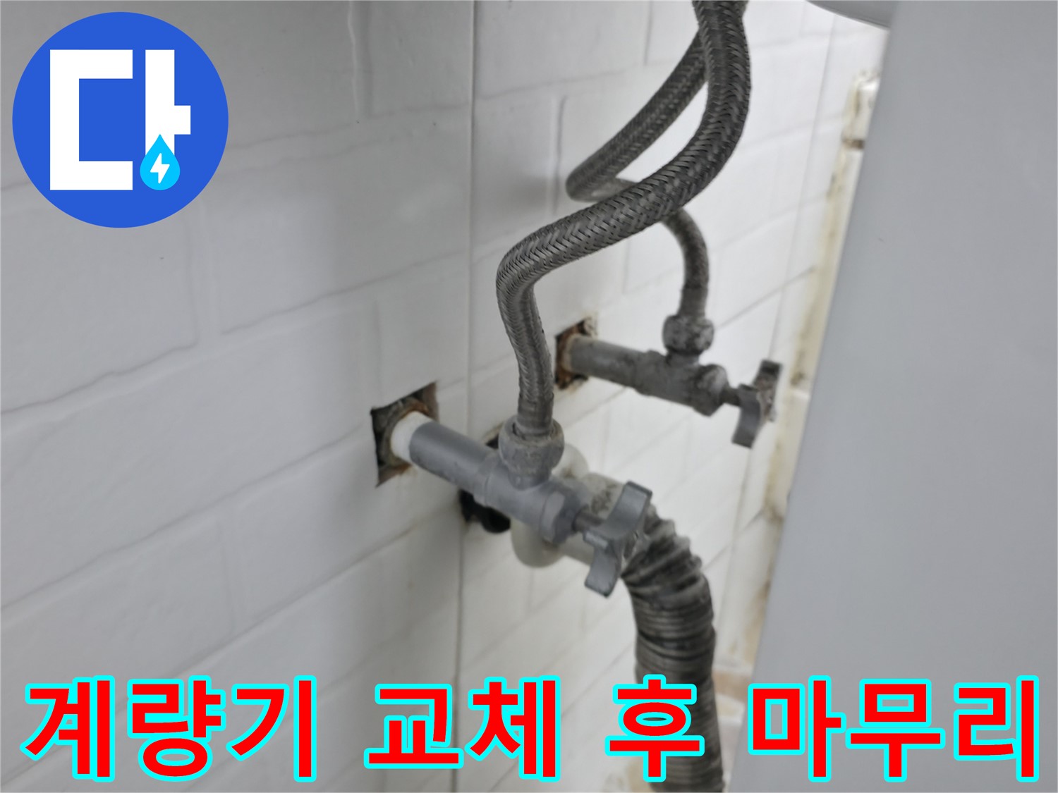 수도 계량기 교체 - 완벽한 마무리가 중요