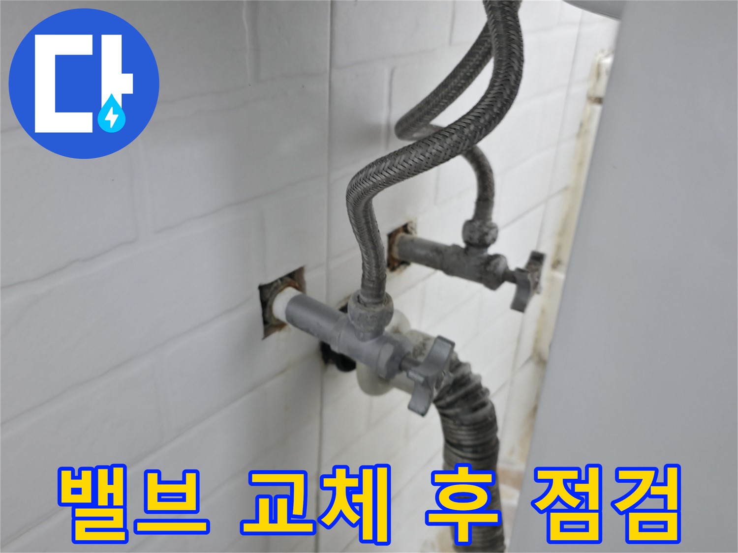수도 밸브 교체 후 안심은 금물 - 추가 점검 필수