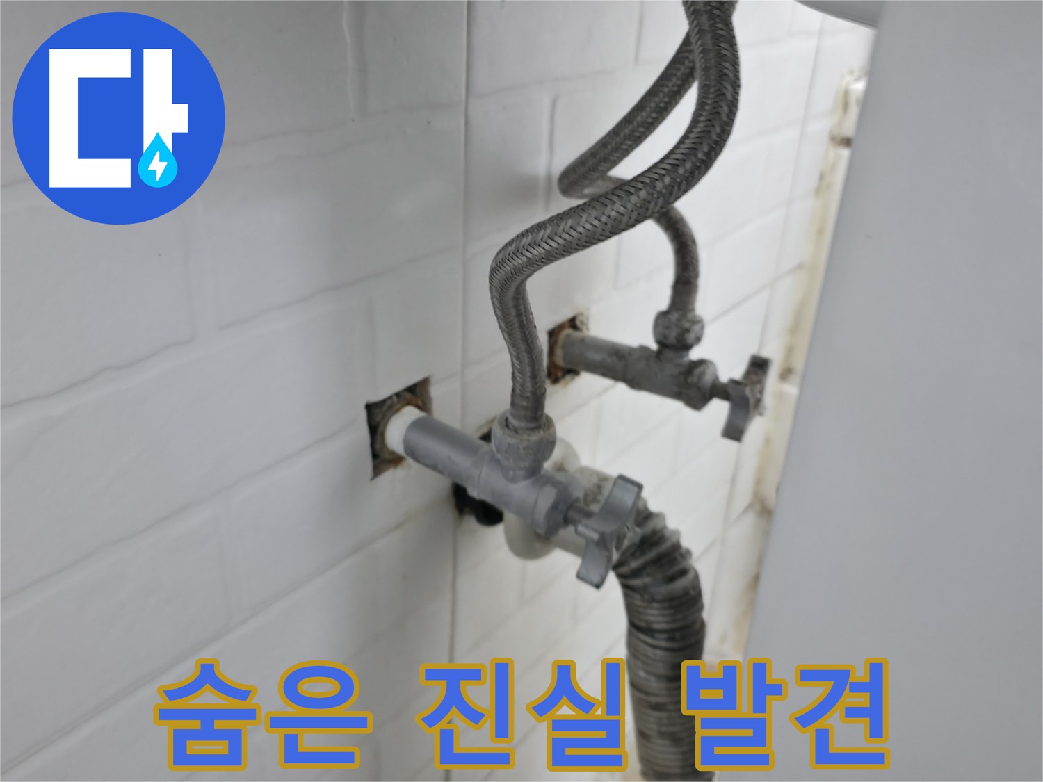 수도꼭지 뒤에 숨은 누수 진실 발견 - 정확한 원인 파악과 해결