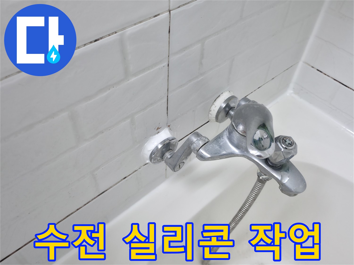 수전 실리콘 작업 완료 - 꼼꼼한 마감으로 누수 걱정 없이!