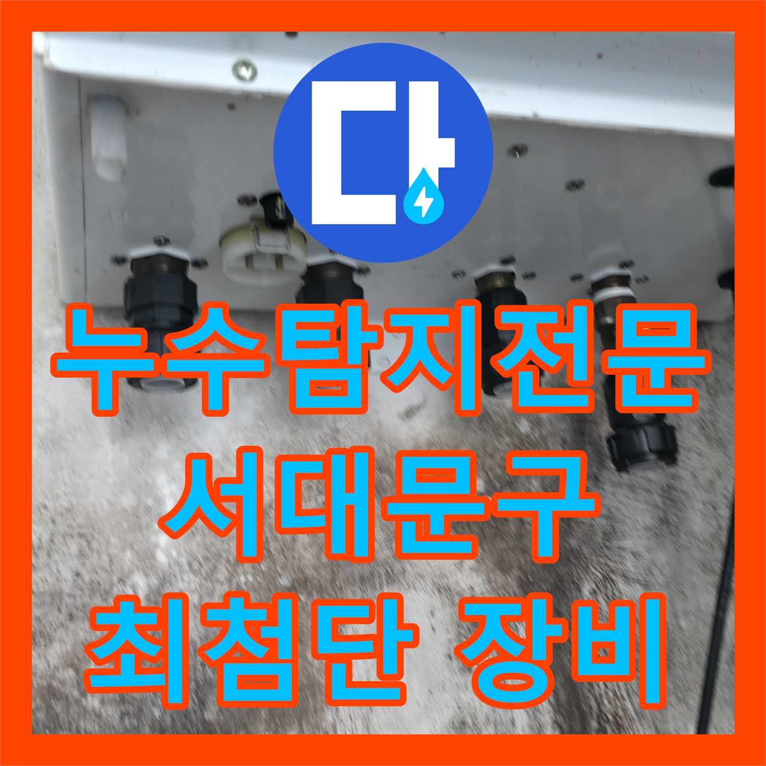 숨은 누수까지 완벽 탐지, 누수탐지전문업체의 최첨단 장비 - 서대문구