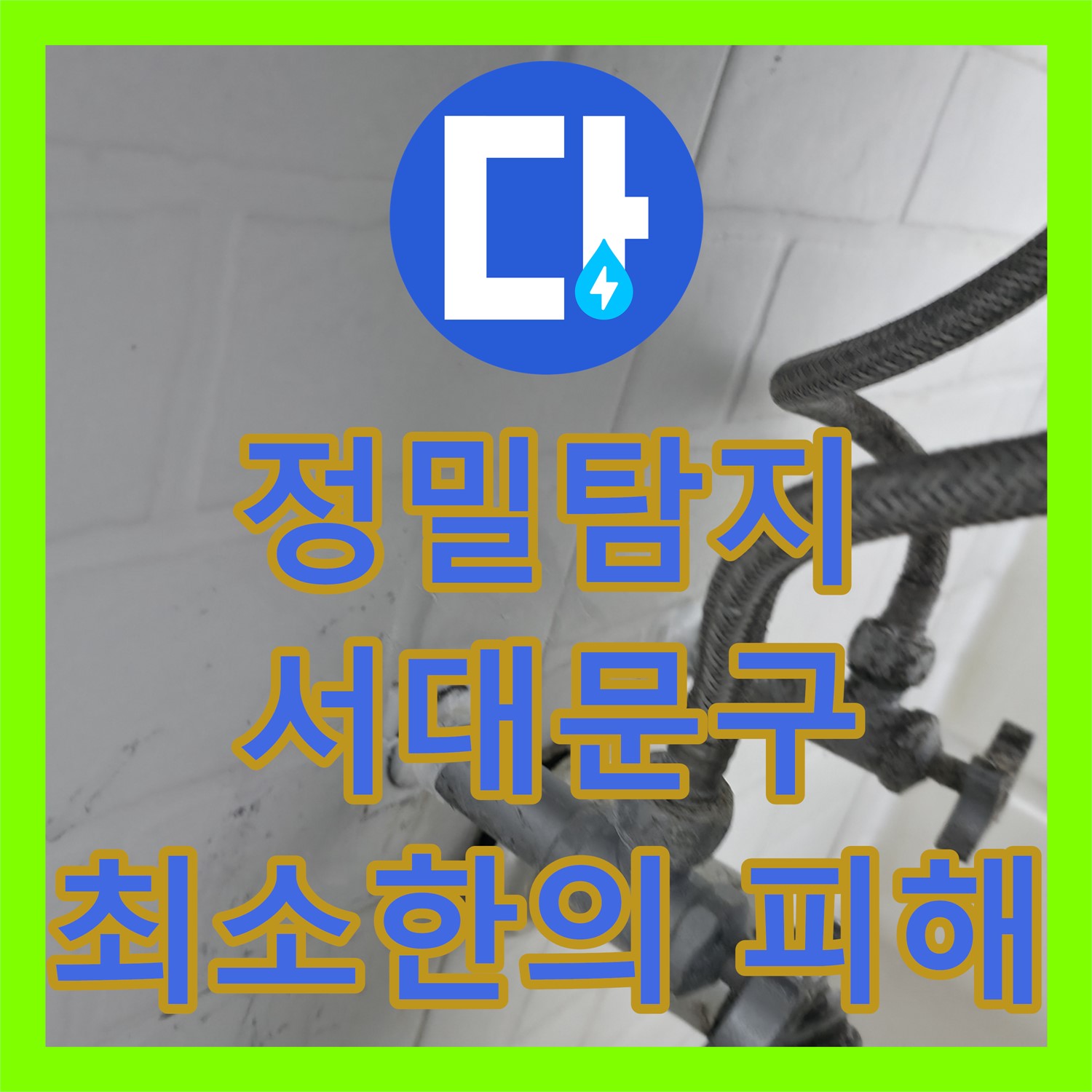 아랫집 누수, 정밀탐지로 원인 분석 후 누수설비 공사 진행 - 서대문구