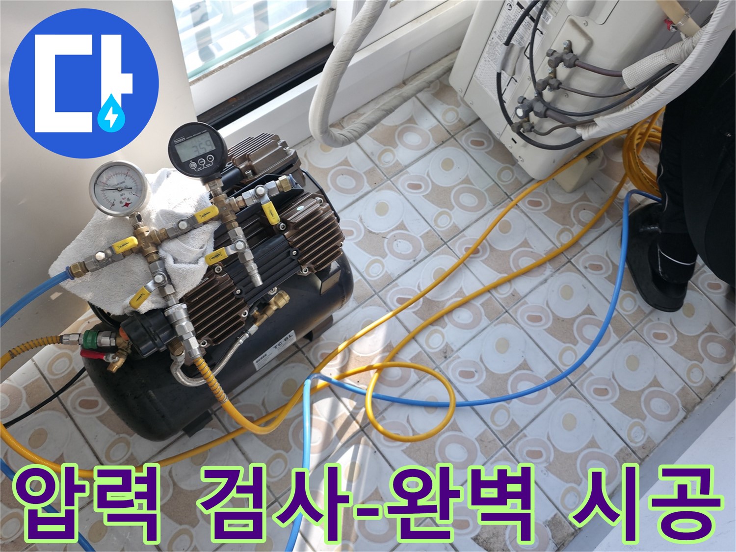 압력 검사부터 완벽 시공까지 책임지는 모습 - 꼼꼼하게 시공합니다.