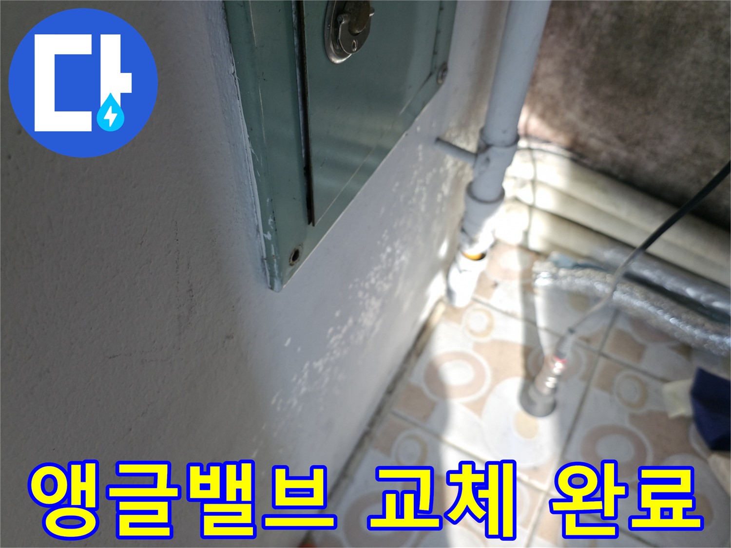 앵글밸브 교체 완료 - 세검정 누수 문제, 완벽하게 해결했습니다.