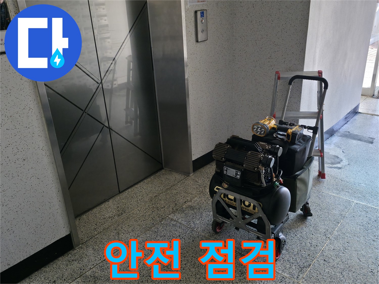 엘리베이터 앞 장비 점검 - 안전을 최우선으로 생각하며 작업 준비를 합니다.