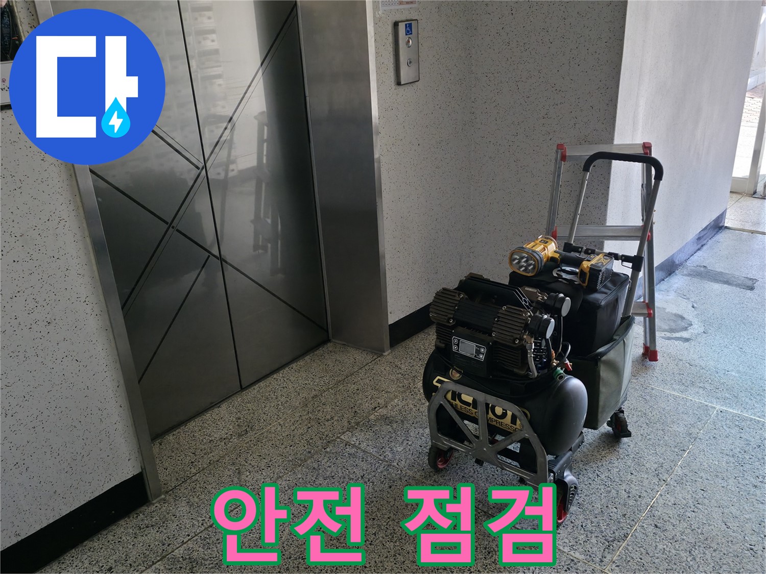 엘리베이터 앞 장비 점검 - 안전을 최우선으로 생각하며 작업 준비를 합니다.
