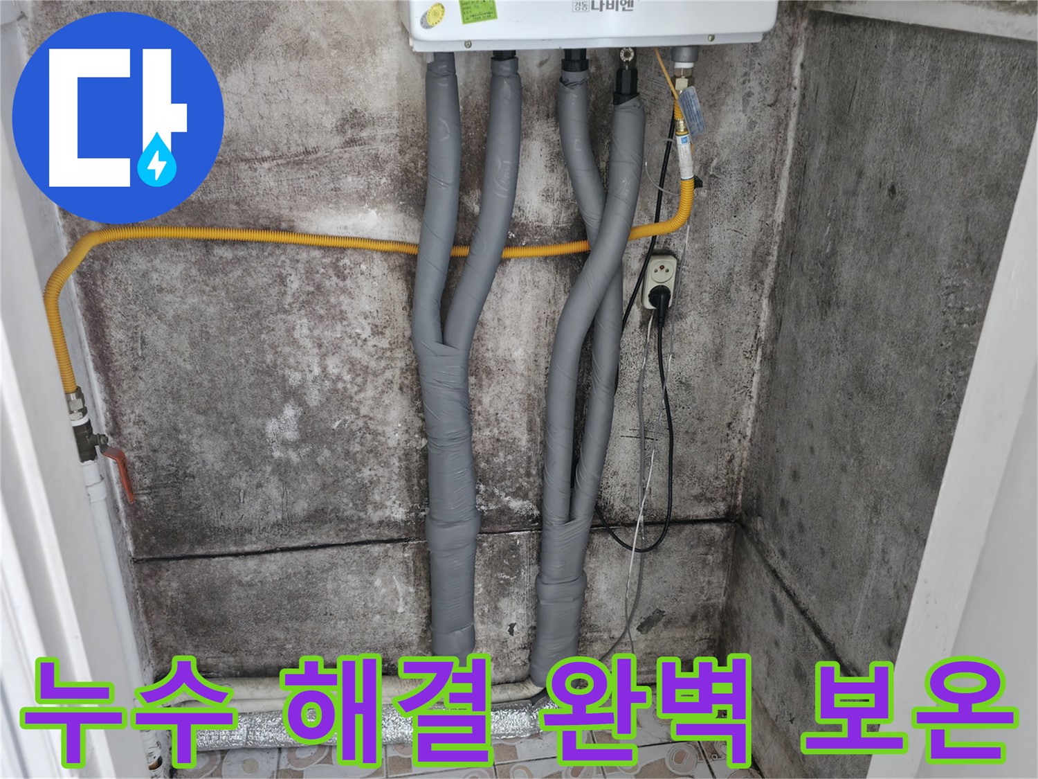 연희동 누수 해결 - 완벽한 보온 마감으로 겨울철 동파 걱정 뚝!