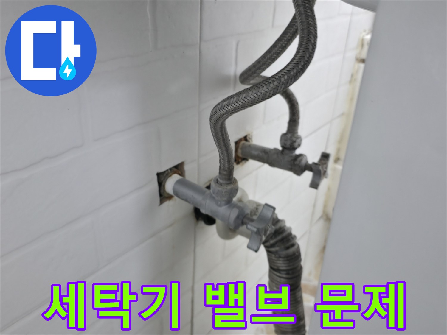 오래된 세탁기 밸브의 숨겨진 누수 문제 - 꼼꼼한 점검으로 해결
