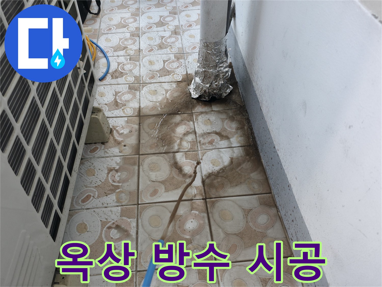 옥상 누수 문제를 해결하기 위한 - 건물 보호 방수 시공 과정