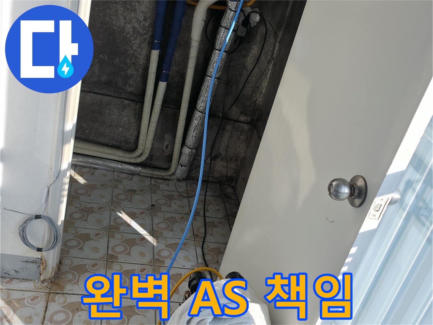 완벽 A/S - 누수탐지부터 완벽한 A/S까지 책임지는 든든한 파트너