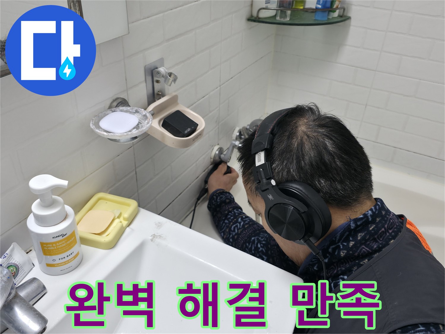 완벽한 누수 해결 - 고객 만족을 최우선으로 생각합니다.