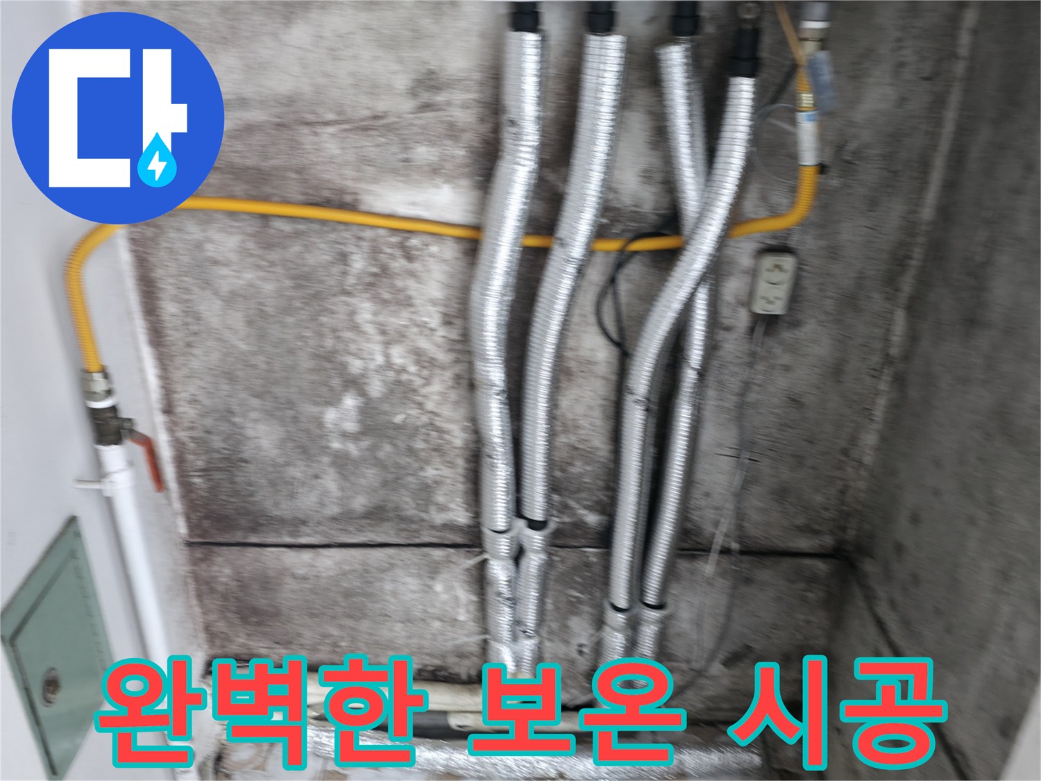 완벽한 보온 시공 - 누수 해결 후 곰팡이 방지를 위한 최선의 선택입니다.