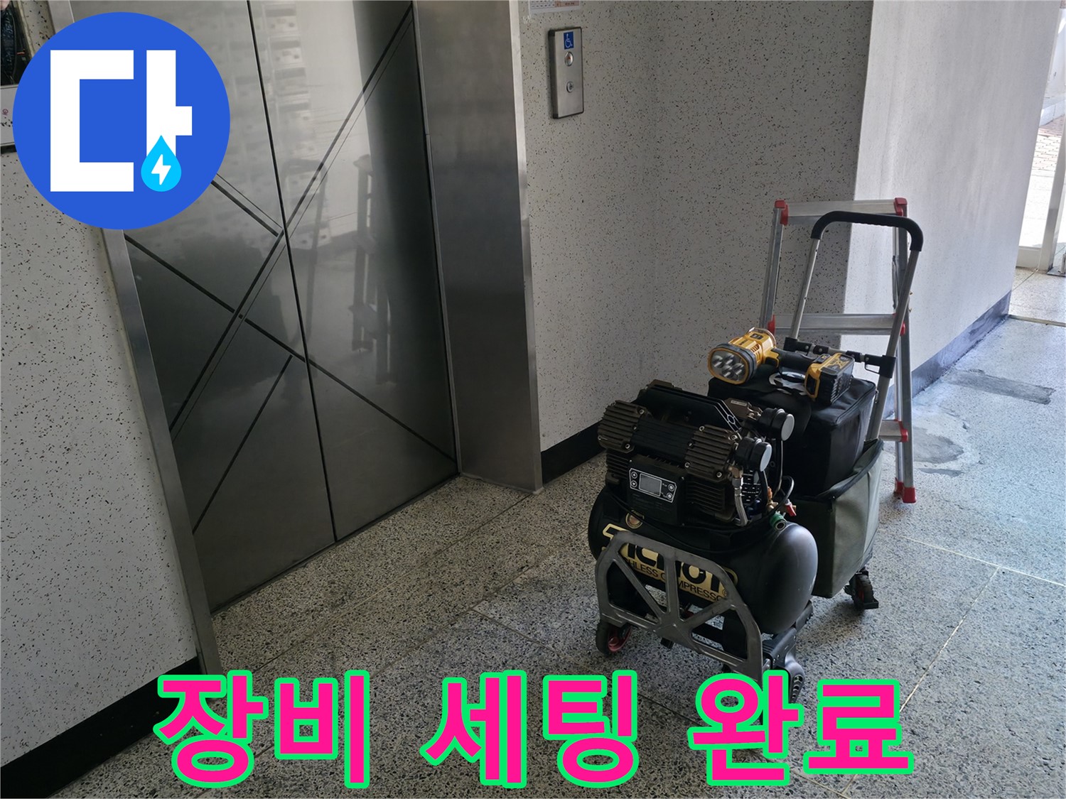 완벽한 장비 세팅 - 고객 만족을 위해 최선을 다하겠습니다.