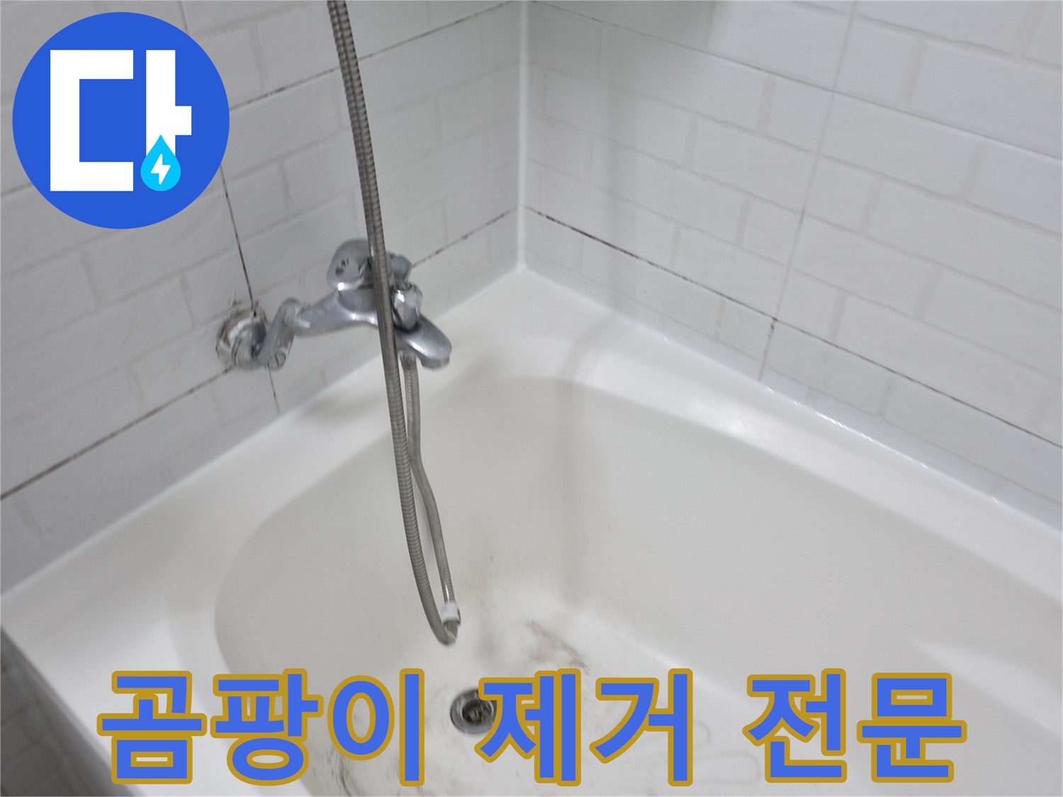 욕실 곰팡이 제거 - 욕조 실리콘 교체 전문